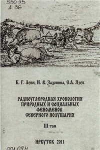 Леви К.Г., Задонина И.В., Язев С.А. — Радиоуглеродная хронология природных и социальных феноменов северного полушария. Том 3