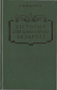 Вішнеўскі А.Ф. — Гісторыя дзяржавы і права Беларусі