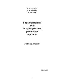 Керимов В.Э., Иванова Е.В., Сухов Р.А. — Управленческий учет на предприятиях розничной торговли