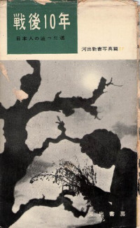 川島浩,田沼武能 — 戦後10年 日本人の辿った道