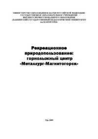 Коллектив авторов — Рекреационное природопользование: горнолыжный центр Металлург-Магнитогорск: монография