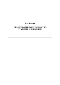 Потаев Г.А. — Градостроительное искусство. традиции и инновации