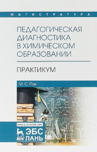 М.С. Пак — Педагогическая диагностика в химическом образовании: Практикум: Учебное пособие.