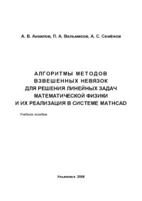 Анкилов А.В., Вельмисов П.А., Семёнов  А.С. — Алгоритмы методов взвешенных невязок для решения линейных задач математической физики и их реализация в системе MathCAD: Учебное пособие