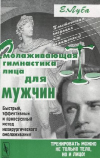 Луба Е.С. — Омолаживающая гимнастика лица для мужчин