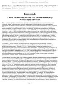 Беляков А.В. — Город Касимов XV-XVII вв. как сакральный центр Чингисидов в России