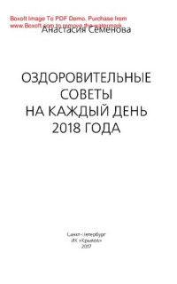 Медицина — Оздоровительные советы на каждый день 2018 года: научно-популярное издание