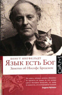 Янгфельдт Бенгт — Ябо Язык есть бог. Заметки об Иосифе Бродском