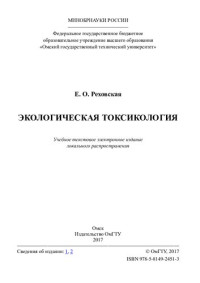 Реховская Е. О. — Экологическая токсикология