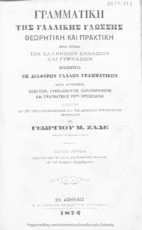 Georgios M. Zades — Grammatiki tis gallikis glossis theoritiki ke praktiki, pros chrisin ton Ellinikon Scholion ke Gimnasion[1874, 2nd edition]