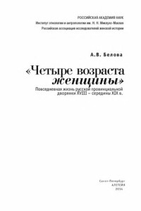 А. В. Белова ; Российская акад. наук — "Четыре возраста женщины": повседневная жизнь русской провинциальной дворянки XVIII - середины XIX в.