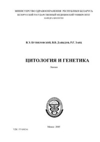 Бутвиловский, В. Э. — Цитология и генетика