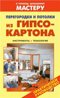 Назаров В.И., Рыженко В.И. (сост.) — Перегородки и потолки из гипсокартона. Инструменты. Технология