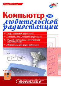 Тяпичев Г.А. — Компьютер на любительской радиостанции