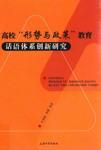 王金伟等 — 高校"形势与政策”教育话语体系创新研究