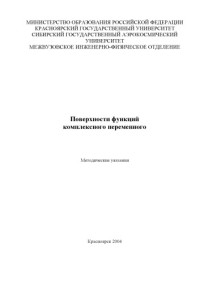 Захаров Ю.В., Охоткин К.Г., Титов Л.С. — Поверхности функций комплексного переменного: Методические указания