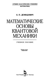 Демидович Б.П. — Математические основы квантовой механики