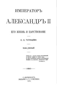 Татищев С.С. — Император Александр II. Его жизнь и царствование. В двух томах. Том I