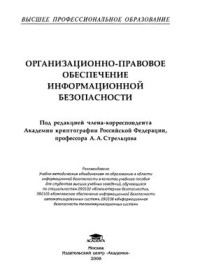 Стрельцов А.А. (и др.) — Организационно-правовое обеспечение информационной безопасности