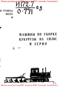 Авторский коллектив — Машины по уборке кукурузы на силос и зерно