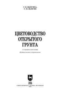 Вьюгина Г. В., Вьюгин С. М. — Цветоводство открытого грунта: Учебное пособие для вузов