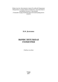 Долганова Н. Ф. — Вычислительная геометрия: Учебное пособие