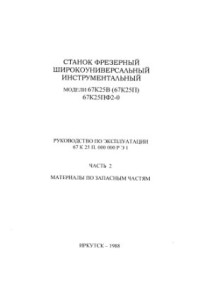  — 67К25В(П), 67К25ПФ2-0.Станок фрезерный.Часть 2. Руководство по эксплуатации