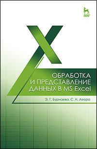Бурнаева Э.Г., Леора С.Н. — Обработка и представление данных в MS Excel