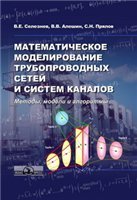 В.Е. Селезнев, В.В. Алешин, С.Н. Прялов — Математическое моделирование трубопроводных сетей и систем каналов: Методы, модели и алгоритмы