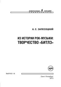 Запесоцкий А.С. — Из истории рок-музыки: творчество Битлз