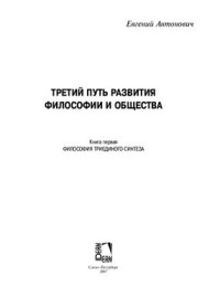 Антонович Е.Н. — Третий путь развития философии и общества: Книга 1. Философия триединого синтеза