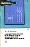 Львов А.П.  — Модульная разводка силовой электросети
