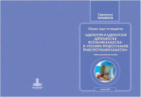 Тыныбеков С. — Сборник задач по предметам «Адвокатура и адвокатская деятель ность в Республике Казахстан» и «Уголовно-процессуальное право Республики Казахстан»: учебно-практическое пособие