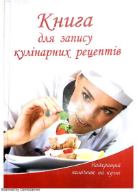 Лоточук М.М. — Книга для запису рецептів