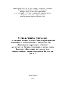 Шапошникова Н.М., Глушко О.Б. — Методические указания для чтения и анализа художественных произведений современных немецкоязычных авторов по теме ''Женщины в современном обществе'' для студентов 4 курса отделения немецкого языка факультета филологии и журналистики (специальность - ''Ром