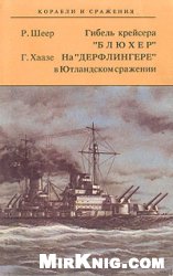 Р. Шеер, Г. Хаазе — Гибель крейсера ''Блюхер''. На ''Дерфлингере'' в Ютландском сражении