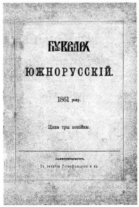 Шевченко Тарасъ — Букварь южнорусскій