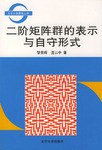 黎景辉; 蓝以中 — 二阶矩阵群的表示与自守形式[北京大学数学丛书]