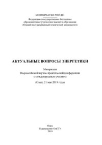 Минобрнауки России, Федеральное государственное бюджетное образовательное учреждение высшего образования "Омский государственный технический университет" ; редакционная коллегия: П. А. Батраков (ответственный редактор) [и др.] — Актуальные вопросы энергетики: материалы Всероссийской научно-практической конференции с международным участием (Омск, 21 мая 2019 года)