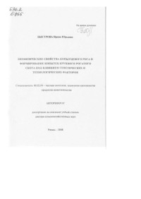 [Б.и.] — Биофизические свойства копытцового рога и формирование копытец крупного рогатого скота под влиянием гинетических и технологических факторов