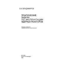 Владимиров В.И. — Практические задачи по эксплуатации ядерных реакторов