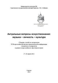 Коллектив авторов — Актуальные вопросы искусствознания: музыка – личность – культура: Сб. статей по материалам XI Всероссийской научно-практической конференции студентов и аспирантов в рамках всероссийского фестиваля науки