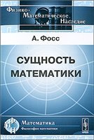 А. Фосс — Сущность математики