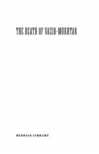 Yury Tynyanov; Anna Kurkina Rush; Christopher Rush — The Death of Vazir-Mukhtar