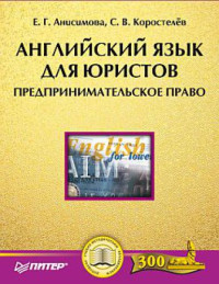 Е. Г. Анисимова, С. В. Коростелев — Английский язык для юристов. Предпринимательское право