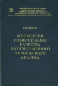 Дворкин В.И. — Метрология и обеспечение качества количественного химического анализа