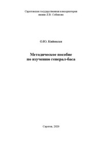 Кийовски О. Ю. — Методическое пособие по изучению генерал-баса