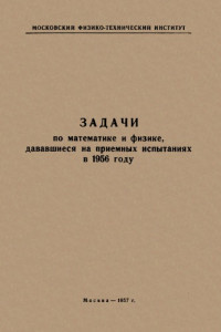  — Задачи по математике и физике, дававшиеся на приемных испытаниях в 1956 году