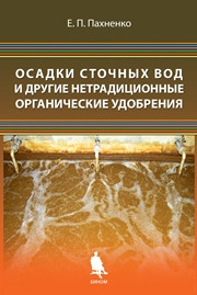 Пахненко Е.П. — Осадки сточных вод и другие нетрадиционные органические удобрения