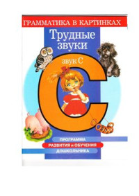 Скворцова И.В. — Трудные звуки. Звук С